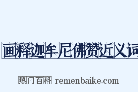 画释迦牟尼佛赞近义词是什么意思的图片